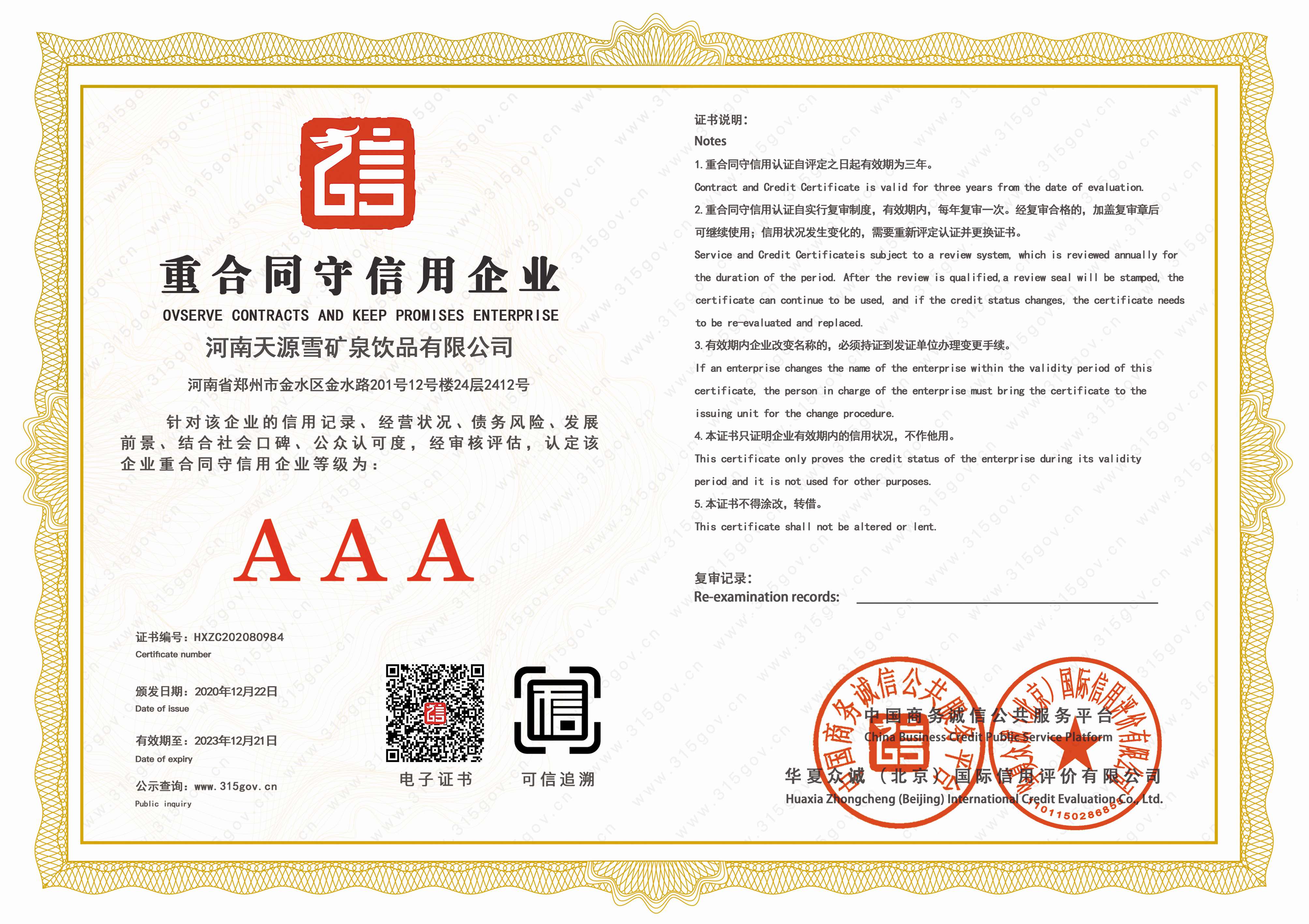 重合同守信用企业